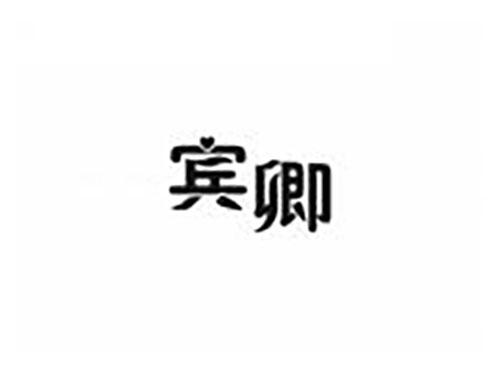 宾卿