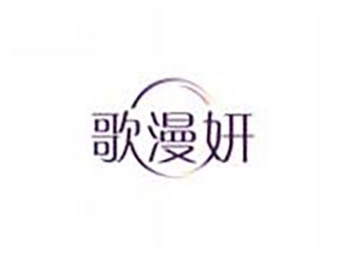 歌漫妍