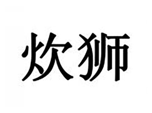 炊狮