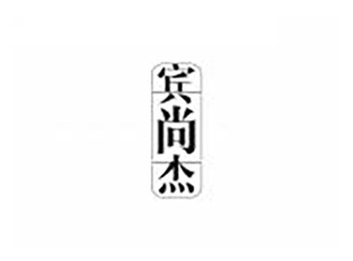 宾尚杰