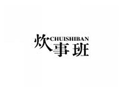 炊事班