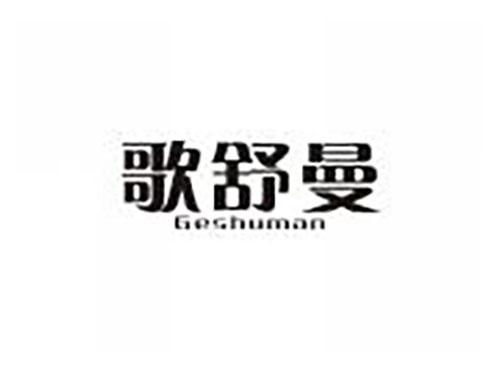 歌舒曼