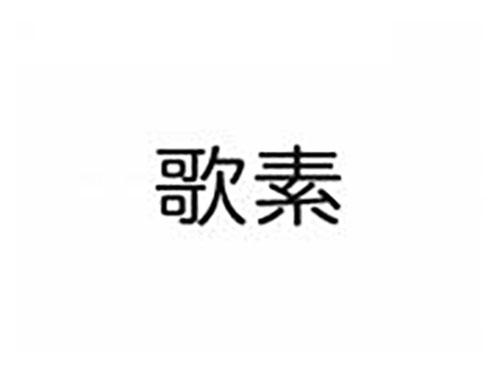 歌素