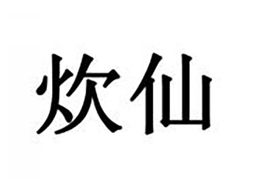 炊仙