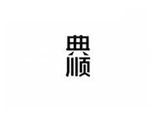 典顺