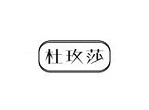 杜玫莎