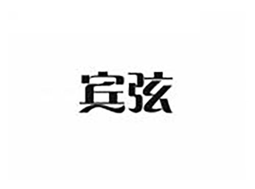 宾弦