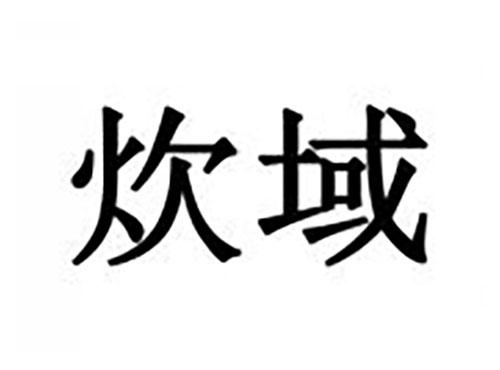炊域