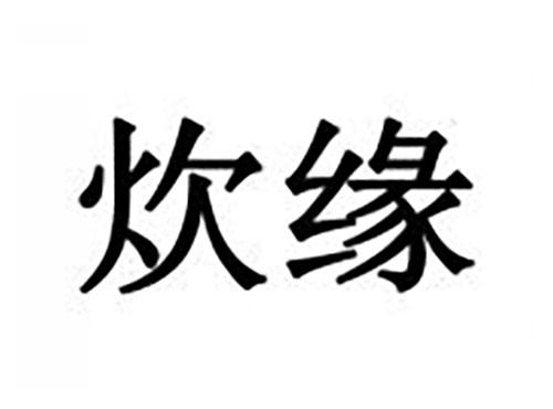 炊缘