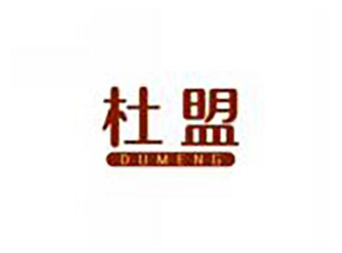 杜盟DUMENG