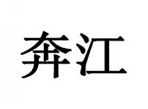 奔江