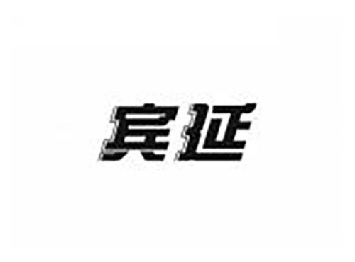 宾延