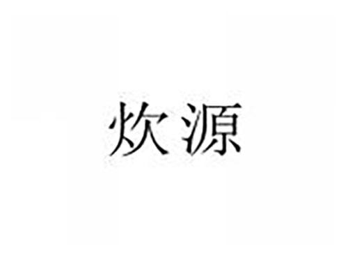 炊源