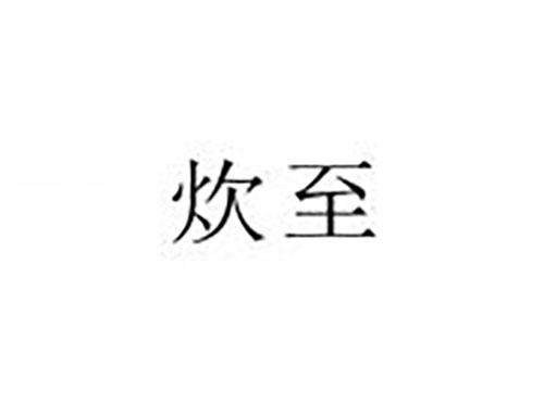 炊至