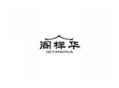 阁样华