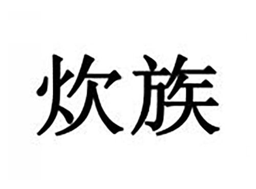 炊族