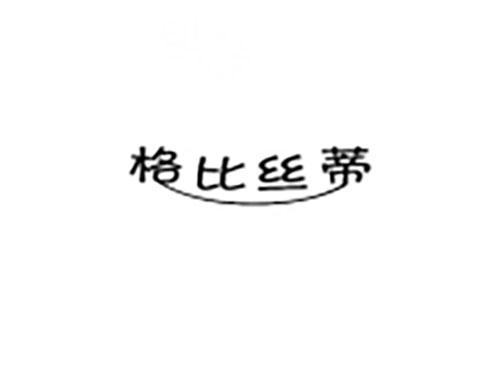 格比丝蒂