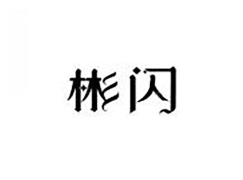彬闪