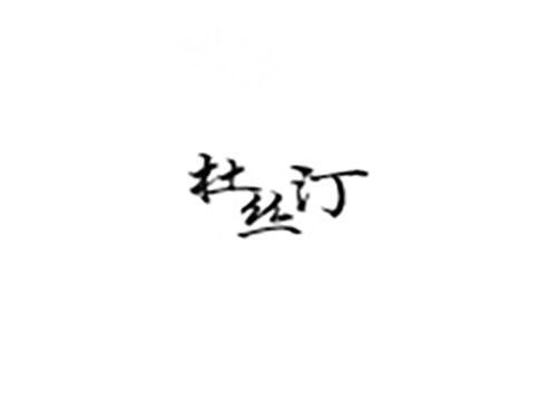 杜丝汀