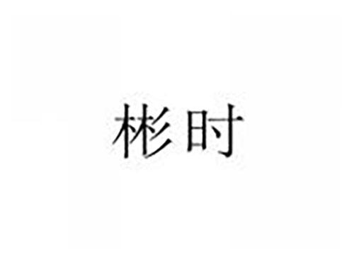 彬时