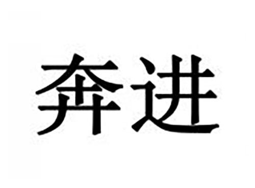 奔进