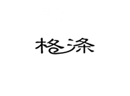 格涤