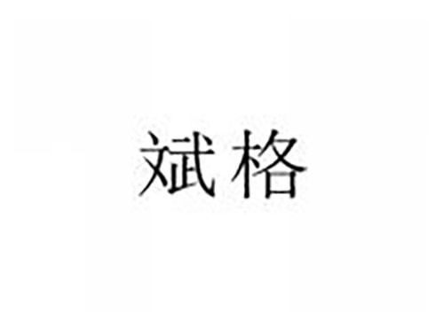 斌格
