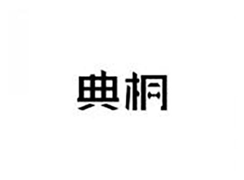 典桐