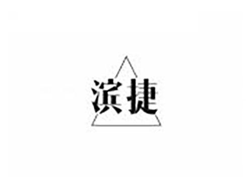 滨捷