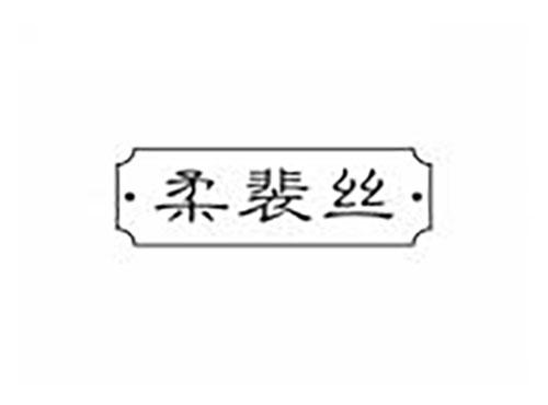 ·柔裴丝·
