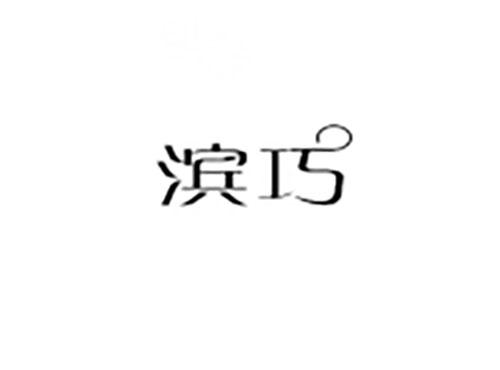 滨巧