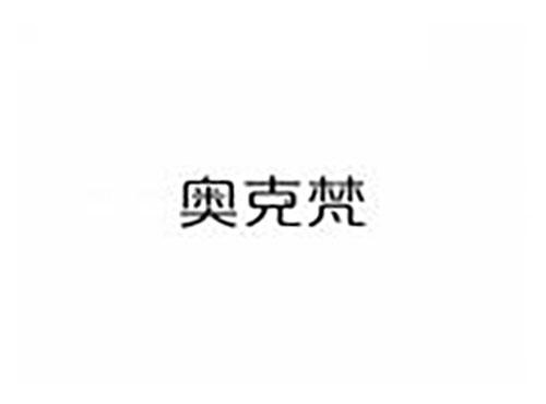 奥克梵