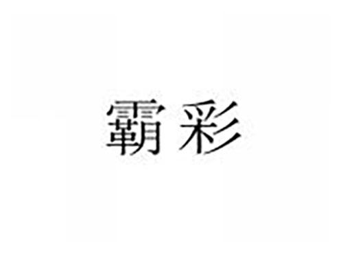 霸彩