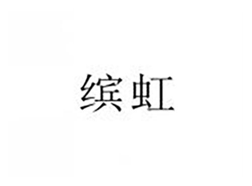 缤虹