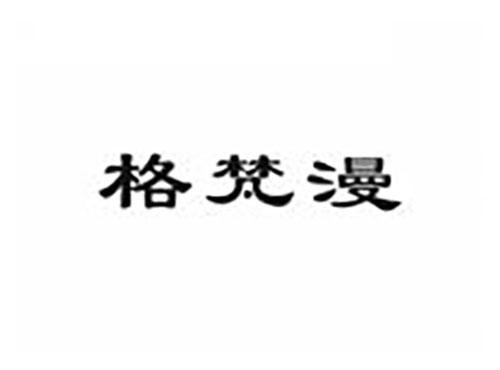 格梵漫