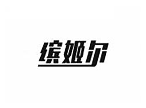 缤姬尔