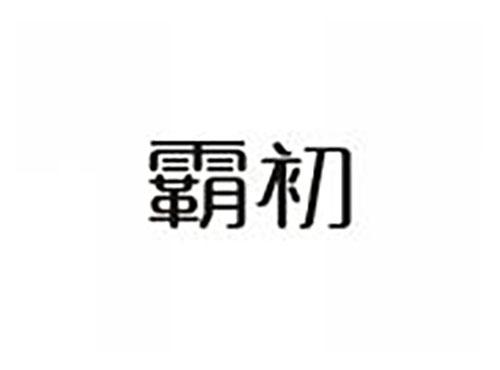霸初