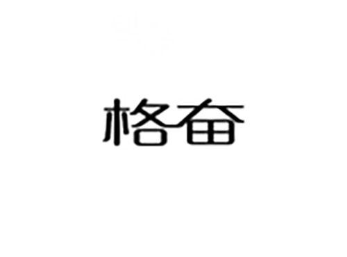 格奋