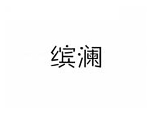 缤澜