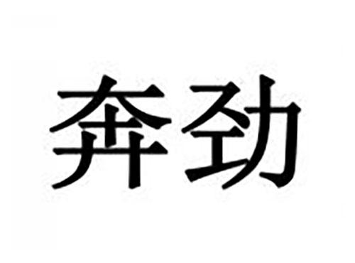 奔劲