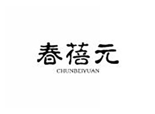春蓓元