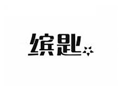 缤匙