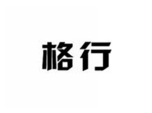 格行