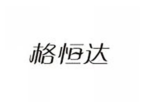 格恒达