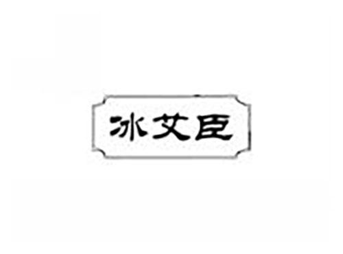 冰艾臣