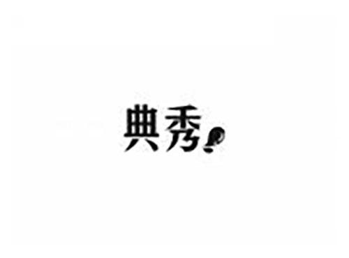 典秀