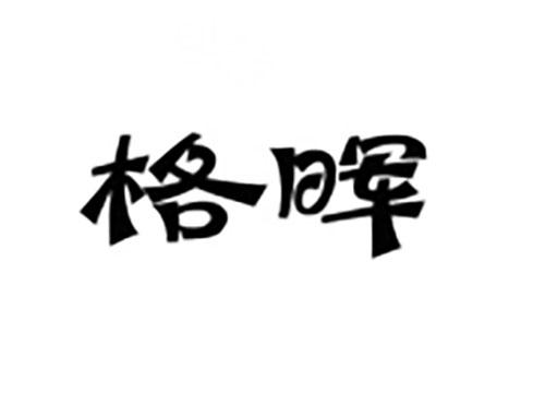 格晖