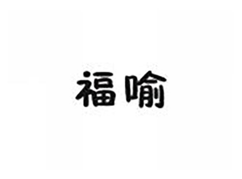 福喻