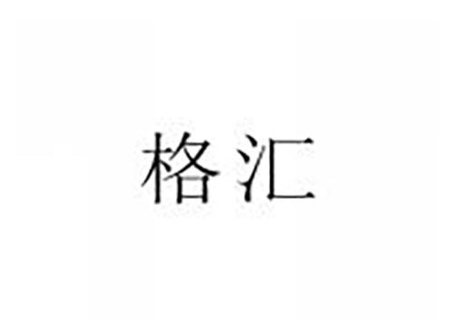 格汇