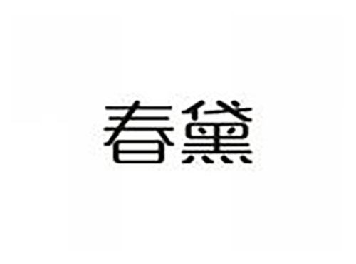 春黛